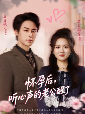 怀孕后，听心声的老公醒了（61集）全集都在这里了