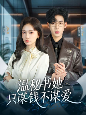 温秘书她只谋钱不谋爱（60集）短剧在线观看