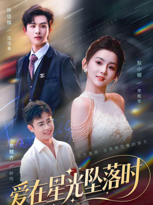 爱在星光坠落时（71集）哪个短剧网能看