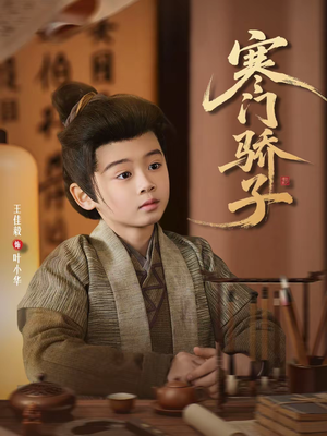 寒门骄子（60集）短剧有好货推荐