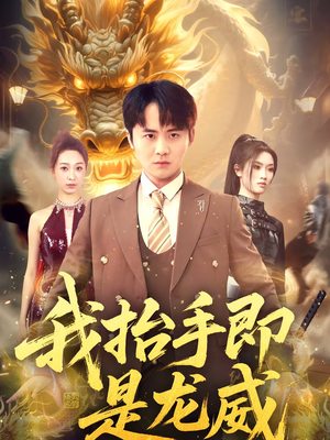 我抬手即是龙威（70集）大结局一气呵成