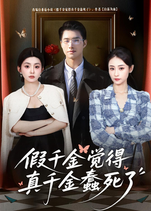 假千金觉着真千金蠢死了（80集）超甜短剧抢先看