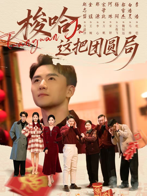 梭哈，这把团圆局（80集）在哪看免费