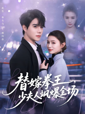 替嫁拳王,少夫人飒爆全场(70集) 替嫁拳王,少夫人飒爆全场(70集)好看上头的短剧