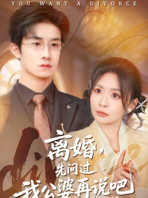 离婚，先问过我公婆再说吧（92集）评价怎么样