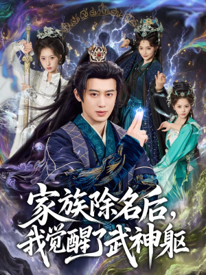 家族除名后，我觉醒了武神躯（92集）热门短剧分享