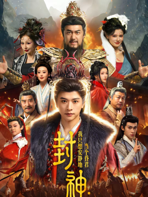 封神：我只想安静地当个昏君（79集）爆火短剧抢先看