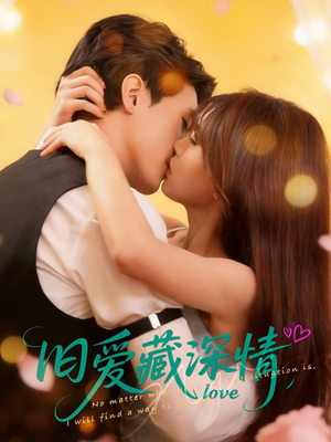 旧爱藏深情(80集) 旧爱藏深情(80集)爆款短剧追不停