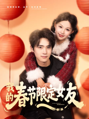我的春节限定女友（75集）精彩短剧追不停