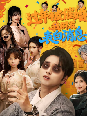 过年被催婚,我群发表白消息(78集) 过年被催婚,我群发表白消息(78集)哪个网站可以看