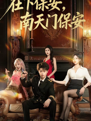 在下保安,南天门保安(65集) 在下保安,南天门保安(65集)全季一次看完