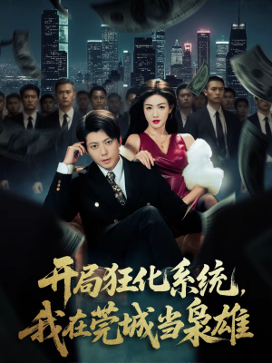 开局狂化系统，我在莞城当枭雄（82集）每日短剧分享