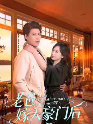 老爸嫁入豪门后（80集）热门短剧在线看