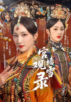 宫墙观雪录（79集）短剧全集免费