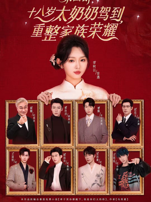 十八岁太奶奶驾到，重整家族荣耀第四部（94集）热门短剧追不停