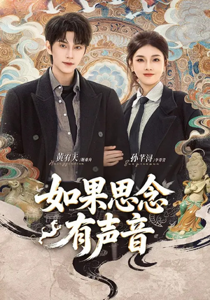 如果思念有声音（70集）短剧也太好看了