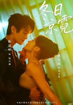 冬日京霓(58集) 冬日京霓(58集)短剧太好看