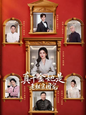 真千金她是老祖宗团宠（94集）火爆热门短剧