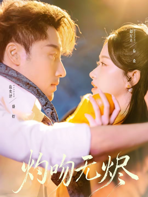 灼吻无烬（63集）高清画质免费看