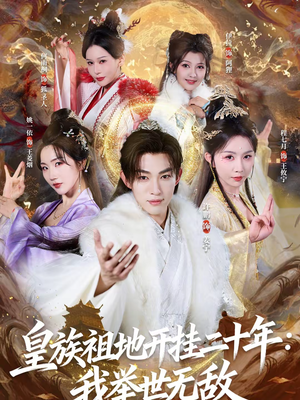皇族祖地开挂二十年：我举世无敌（84集）精彩短剧天天看