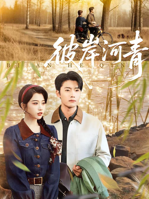 彼岸河青(82集) 彼岸河青(82集)一口气看完全集