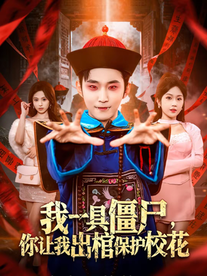 我一具僵尸，你让我出棺保护校花（80集）在线看