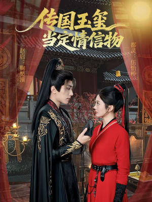 传国玉玺当定情信物(64集) 传国玉玺当定情信物(64集)超好看古装短剧