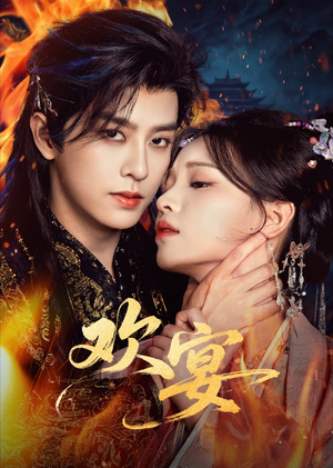 欢宴（60集）精彩连连免费看