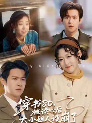 穿书80,被读心后大小姐人设崩了(100集) 穿书80,被读心后大小姐人设崩了(100集)超火短剧抢先看