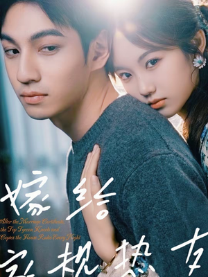 嫁给家规热友（80集）更新时间一览表