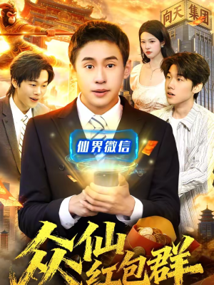 众仙红包群(96集) 众仙红包群(96集)80到100集