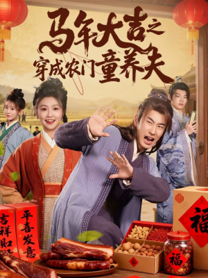 马年大吉之穿成农门童养夫（86集）免费热门短剧