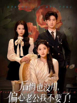 后悔也没用，偏心老公我不要了（55集）零花钱看整部剧
