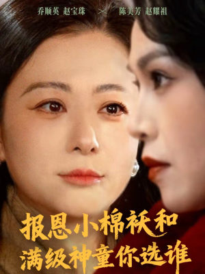 报恩小棉袄和满级神童你选谁（86集）短视频追剧推荐