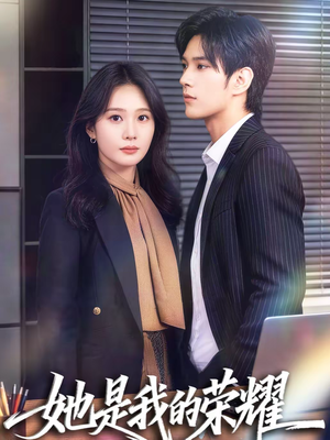 她是我的荣耀（60集）在线观看