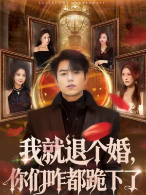 我就退个婚，你们咋都跪下了（66集）免费观看就是爽