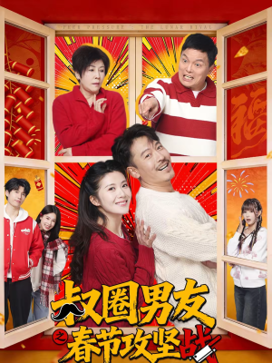 叔圈男友之春节攻坚战（60集）抢先看热门短剧