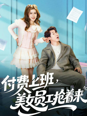 付费上班，美女员工抢着来（80集）高清无码免费看