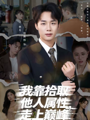 我靠拾取他人属性，走上巅峰（70集）短剧在线观看