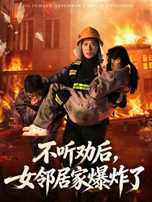 不听劝后,女邻居家爆炸了(70集) 不听劝后,女邻居家爆炸了(70集)80到100集