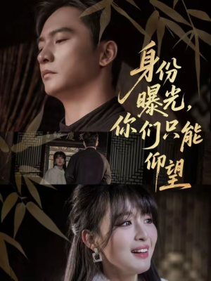 身份曝光，你们只能仰望（78集）一起看短剧