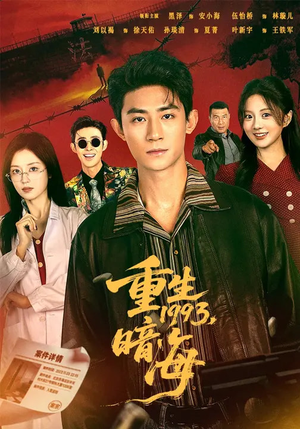 重生1993：暗海（77集）夸克网盘观看
