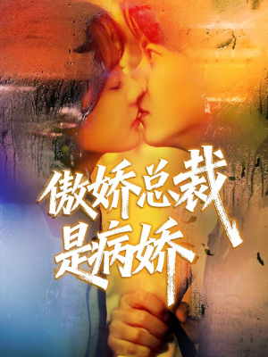傲娇总裁是病娇（77集）短剧越看越精彩