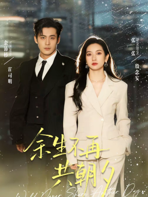 余生不再共朝夕（71集）好看短剧追不停