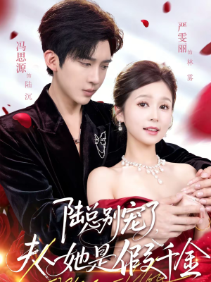 陆总别宠了，夫人她是假千金（60集）在哪看是免费的
