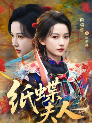 纸蝶夫人(64集) 纸蝶夫人(64集)爱短剧爱追剧