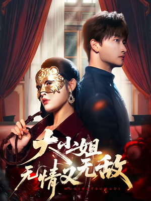 大小姐无情又无敌(83集) 大小姐无情又无敌(83集)热门短剧推广