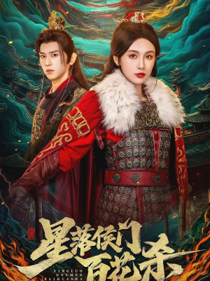 星落侯门百花杀(80集) 星落侯门百花杀(80集)超火热门短剧