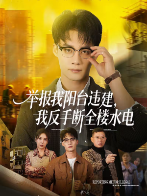 举报我阳台违建，我反手断全楼水电（70集）热门短剧大全