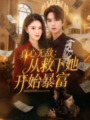 真心无敌：从救下她开始暴富（73集）全集免费